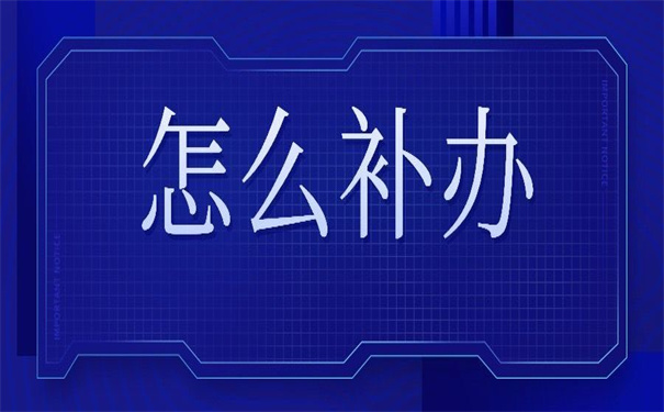 中专的毕业生登记表怎么补？这里有你想要的补办指引！