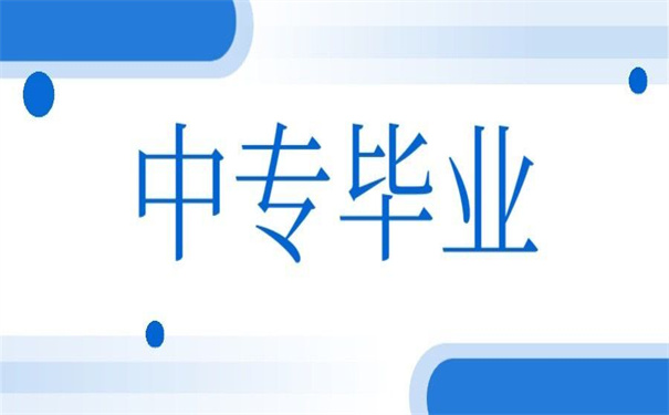 中专的毕业生登记表怎么补？这里有你想要的补办指引！