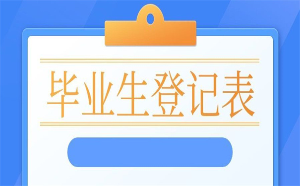函授的毕业生登记表怎么补？你不容错过的补办技巧！