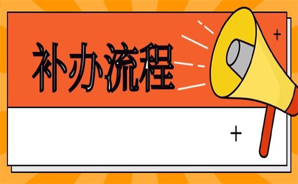 函授的毕业生登记表怎么补？你不容错过的补办技巧！