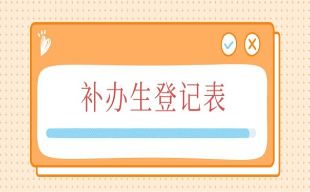 档案里毕业生登记表怎么补？赶紧收藏！