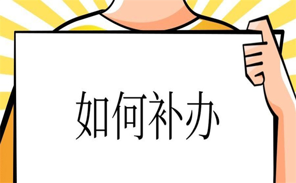 档案里毕业生登记表怎么补？赶紧收藏！