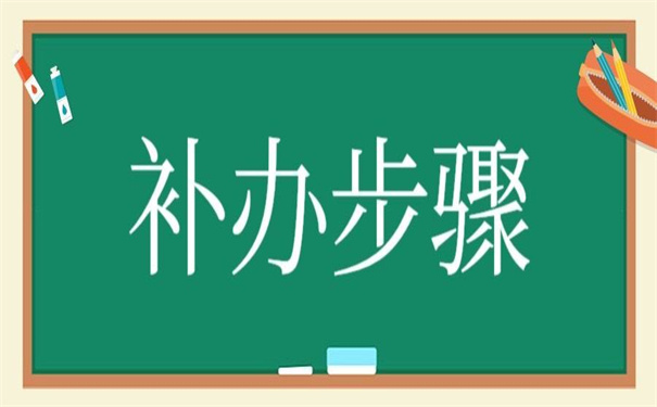 档案里毕业生登记表怎么补？赶紧收藏！