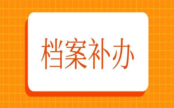 档案里毕业生登记表怎么补？赶紧收藏！