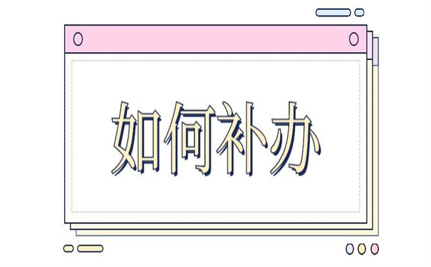补大学毕业生登记表怎么补？小编都为你整理好答案了！