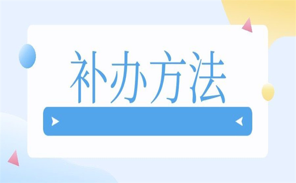 补大学毕业生登记表怎么补？小编都为你整理好答案了！