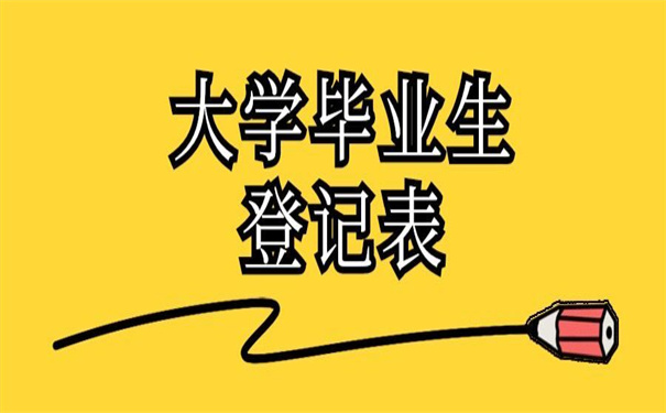 补大学毕业生登记表怎么补？小编都为你整理好答案了！