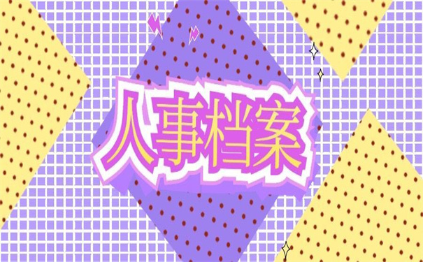 河南人事档案补办最新政策，错过了就再也找不回来了！