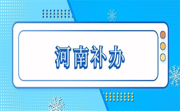 河南人事档案补办最新政策，错过了就再也找不回来了！
