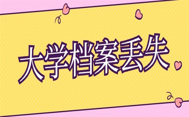 大学部分档案补办最新政策，超详细的整理指引！