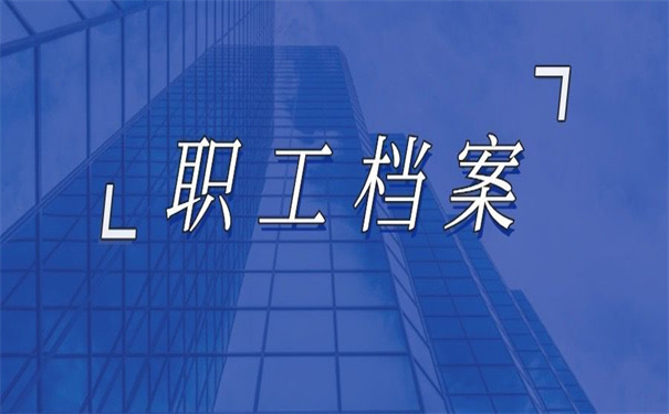 补办职工档案的政策依据，小编都为你整理全了！