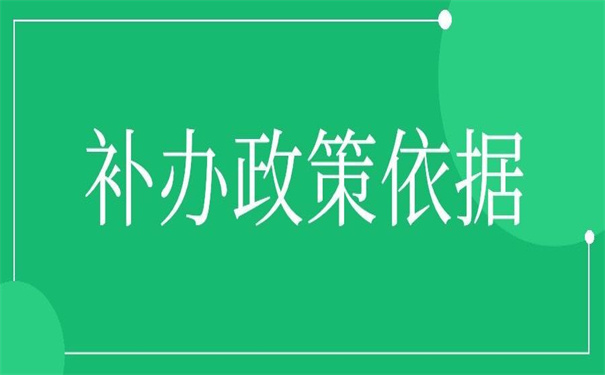补办职工档案的政策依据，小编都为你整理全了！