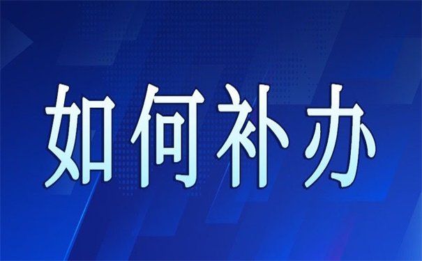 内蒙古档案丢失补办政策，你不容错过的补办技巧！