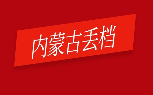 内蒙古档案丢失补办政策，你不容错过的补办技巧！
