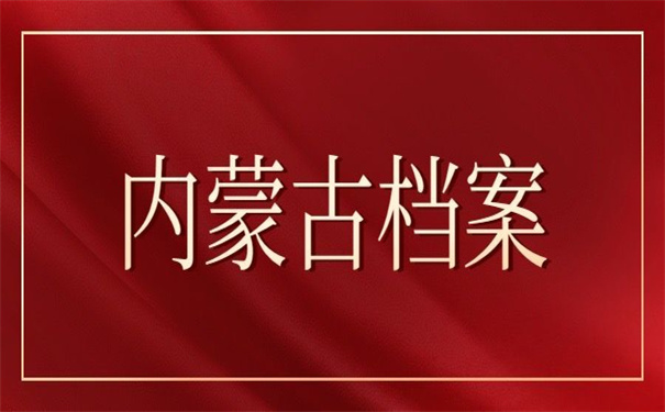 内蒙古档案丢失补办政策，你不容错过的补办技巧！