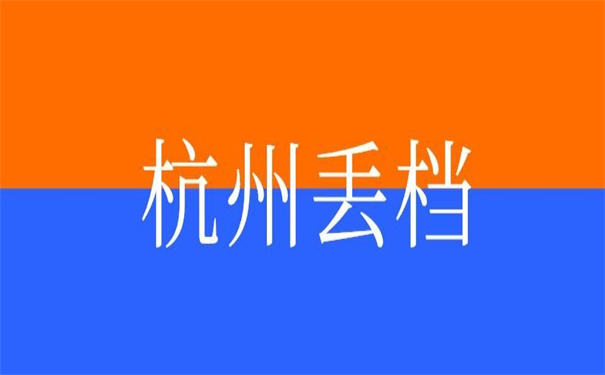 杭州个人档案丢失怎么补办?超实用的补办方法!