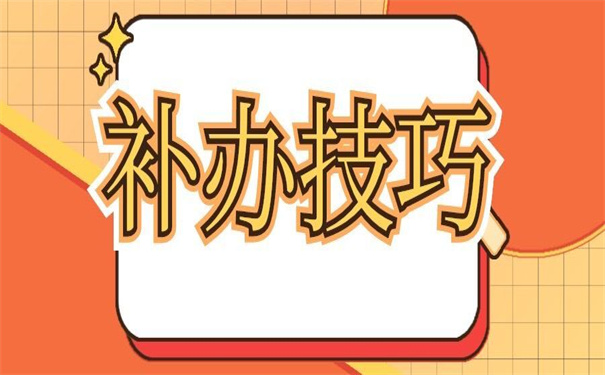 高中个人档案丢失如何补办？一看就明白的补办方法！