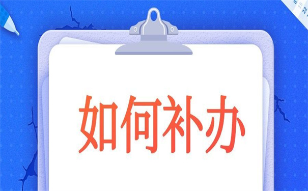 高中个人档案丢失如何补办？一看就明白的补办方法！