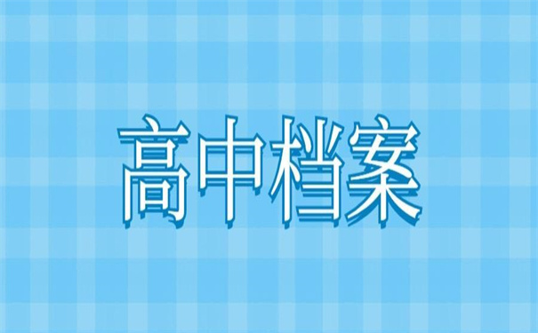 高中个人档案丢失如何补办？一看就明白的补办方法！
