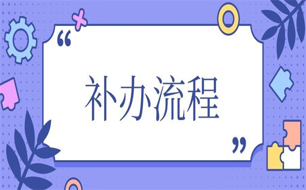 公司个人档案丢失如何补办?不收藏以后就找不到了!