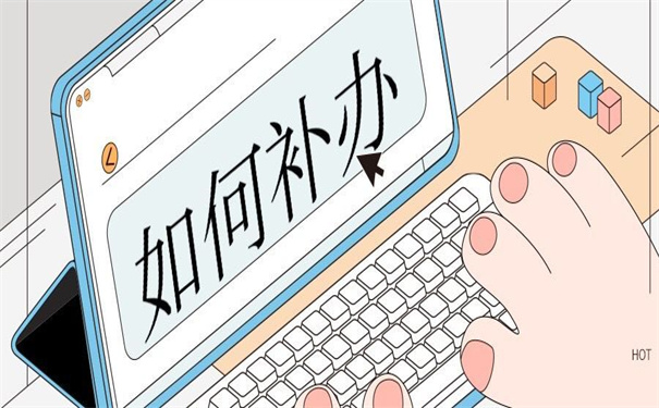 公司个人档案丢失如何补办?不收藏以后就找不到了!