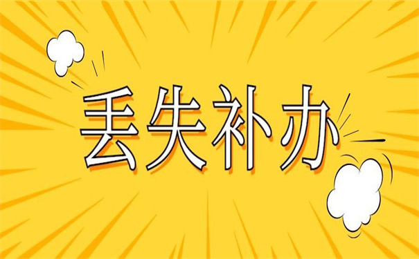 公司个人档案丢失如何补办?不收藏以后就找不到了!