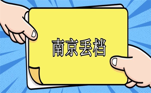 南京个人档案丢失如何补办?超简单的补办方法!