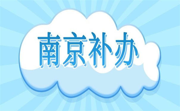 南京个人档案丢失如何补办?超简单的补办方法!
