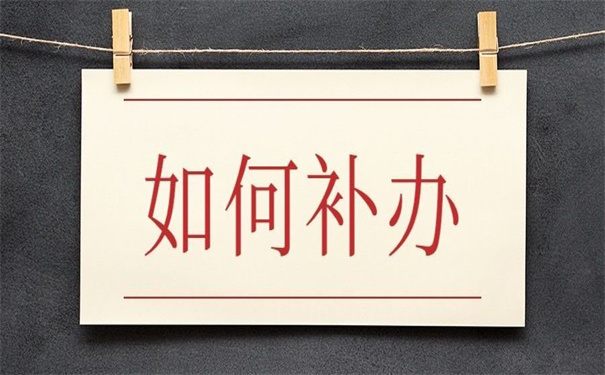 山东省档案补办最新政策，超好使的补办方法！