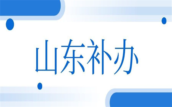 山东省档案补办最新政策，超好使的补办方法！