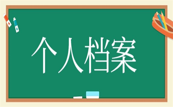学校个人档案丢失如何补办?一看你就明白怎么做了!