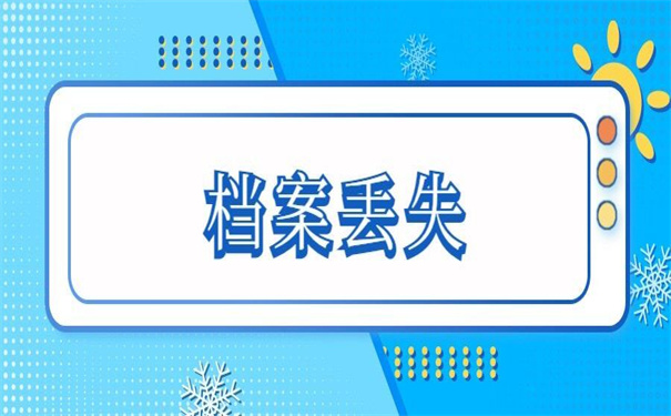 学校个人档案丢失如何补办?一看你就明白怎么做了!