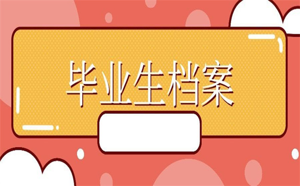 毕业生档案补办最新政策，一看你就知道怎么补办！