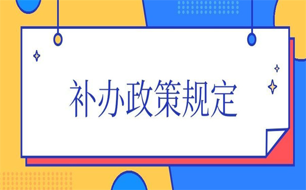 个人档案袋补办最新政策，小编都为你整理好了！