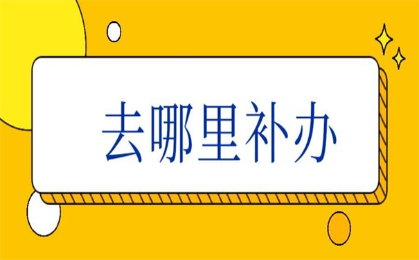 个人档案袋补办最新政策，小编都为你整理好了！