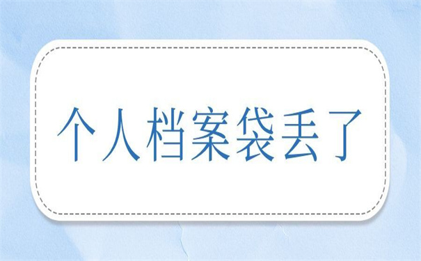 个人档案袋补办最新政策，小编都为你整理好了！