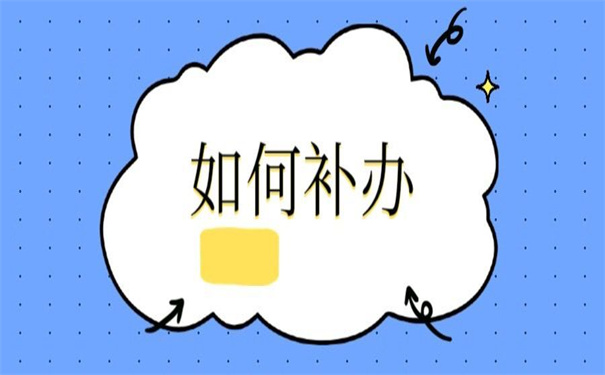 大学生档案补办最新政策,非常值得收藏的方法!