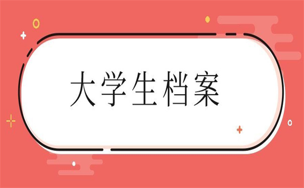 大学生档案补办最新政策,非常值得收藏的方法!