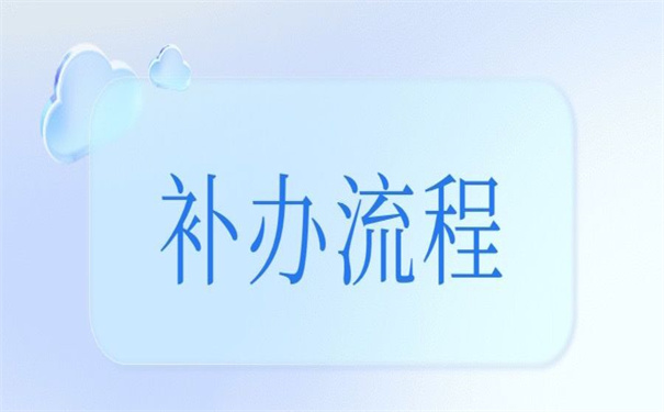 武汉个人档案丢失怎么补办？错过了就再也找不回来了！