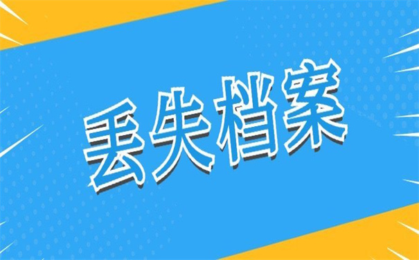 武汉个人档案丢失怎么补办？错过了就再也找不回来了！