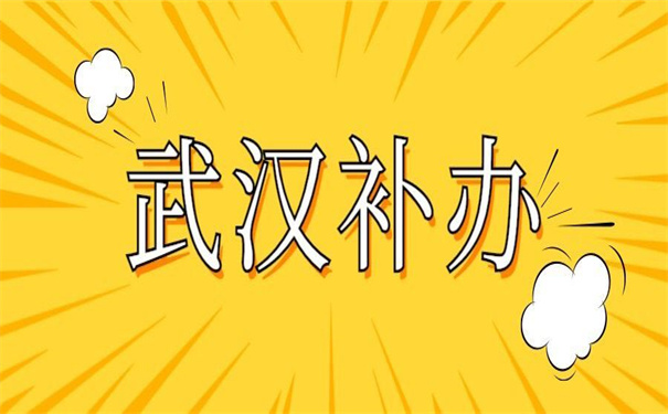 武汉个人档案丢失怎么补办？错过了就再也找不回来了！