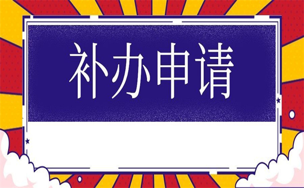 个人档案材料丢失补办申请，超简单的补办指引！
