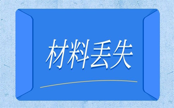 个人档案材料丢失补办申请，超简单的补办指引！