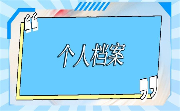 个人档案材料丢失补办申请，超简单的补办指引！