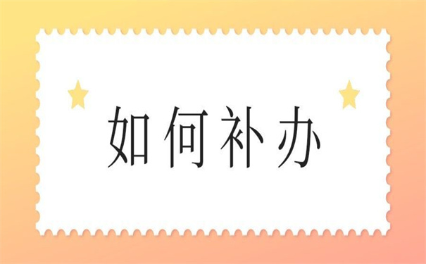 北京个人档案丢失如何补办？超方便的补办方法！