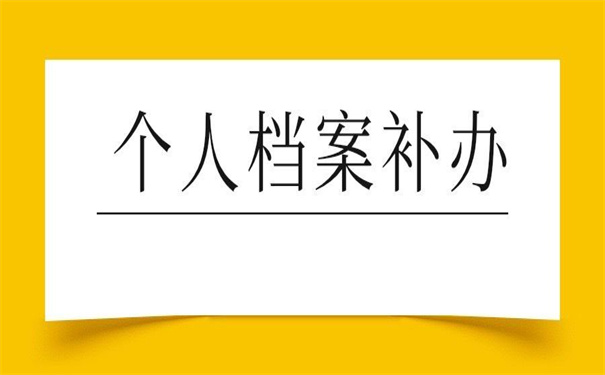 北京个人档案丢失如何补办？超方便的补办方法！