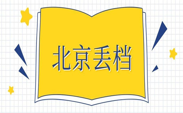 北京个人档案丢失如何补办？超方便的补办方法！
