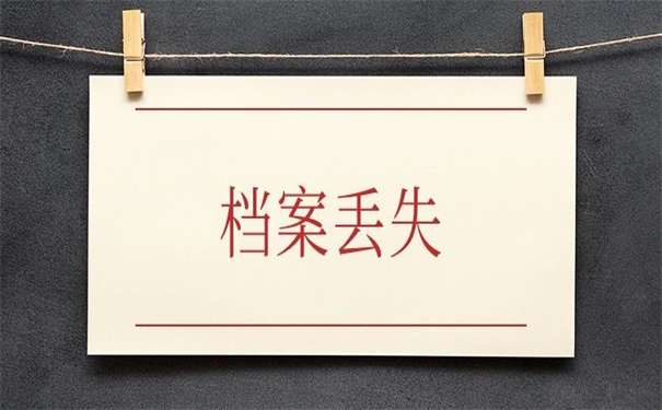 单位丢失个人档案怎样补办？一看你就知道怎么补办了！