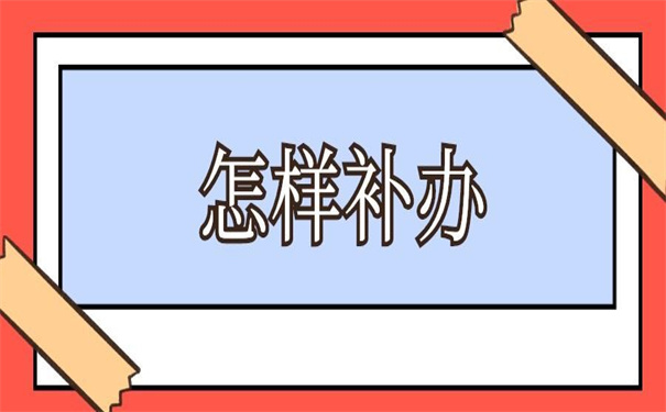单位丢失个人档案怎样补办？一看你就知道怎么补办了！