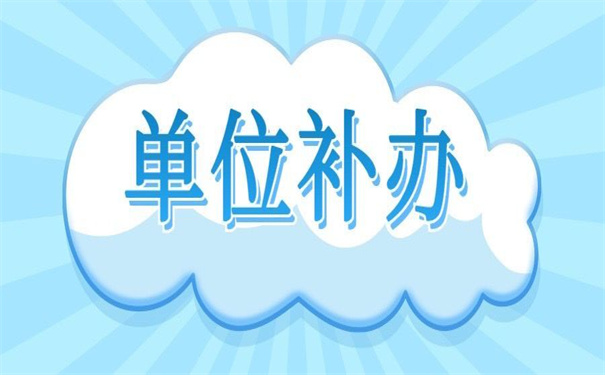 单位丢失个人档案怎样补办？一看你就知道怎么补办了！